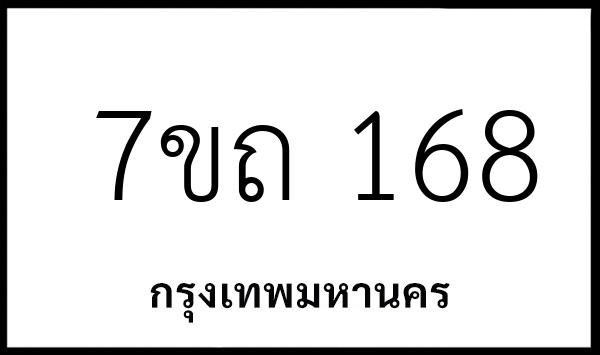 7ขถ 168